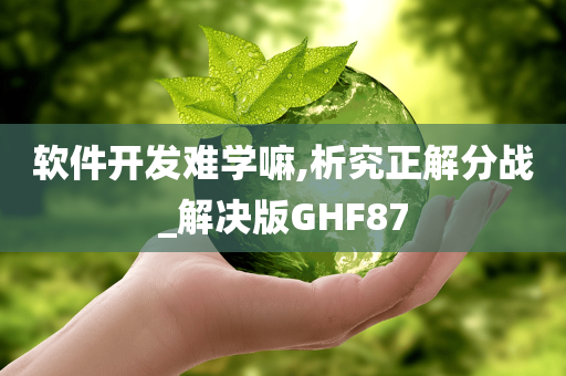 软件开发难学嘛,析究正解分战_解决版GHF87