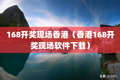 168开奖现场香港（香港168开奖现场软件下载）