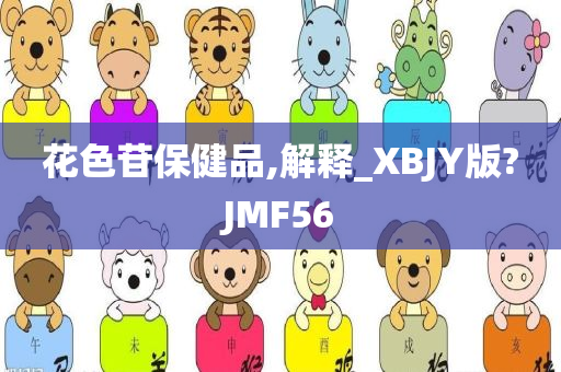 花色苷保健品,解释_XBJY版?JMF56