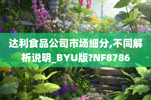 达利食品公司市场细分,不同解析说明_BYU版?NF8786