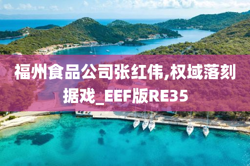 福州食品公司张红伟,权域落刻据戏_EEF版RE35