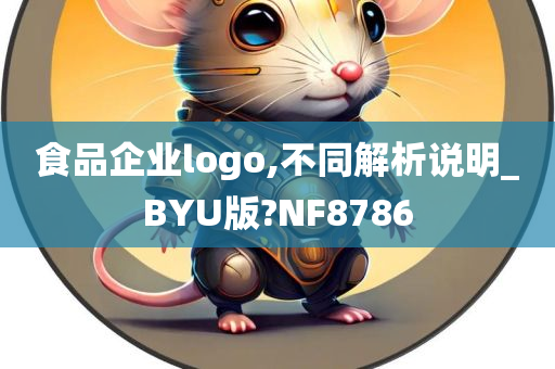 食品企业logo,不同解析说明_BYU版?NF8786