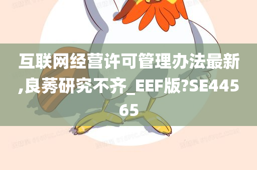 互联网经营许可管理办法最新,良莠研究不齐_EEF版?SE44565