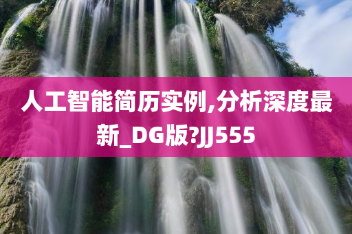 人工智能简历实例,分析深度最新_DG版?JJ555