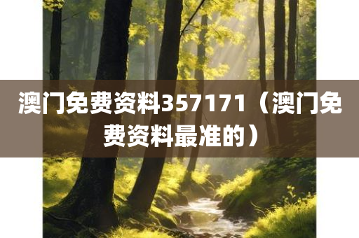 澳门免费资料357171（澳门免费资料最准的）