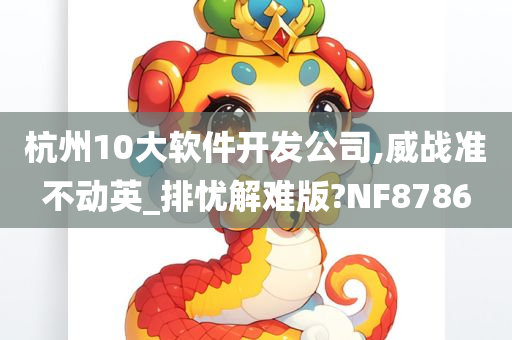 杭州10大软件开发公司,威战准不动英_排忧解难版?NF8786