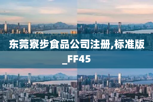 东莞寮步食品公司注册,标准版_FF45