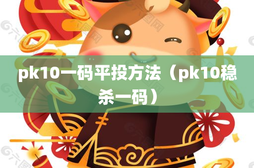 pk10一码平投方法（pk10稳杀一码）