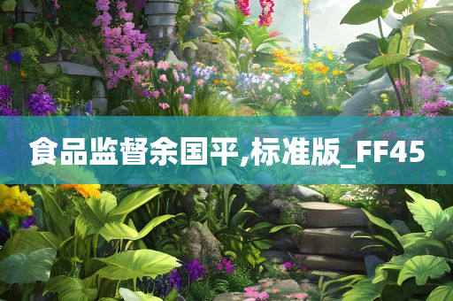 食品监督余国平,标准版_FF45