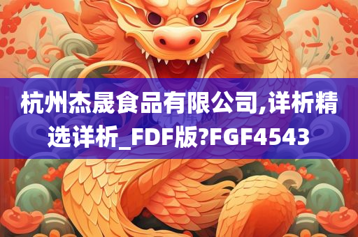 杭州杰晟食品有限公司,详析精选详析_FDF版?FGF4543