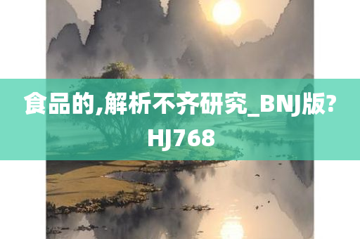 食品的,解析不齐研究_BNJ版?HJ768