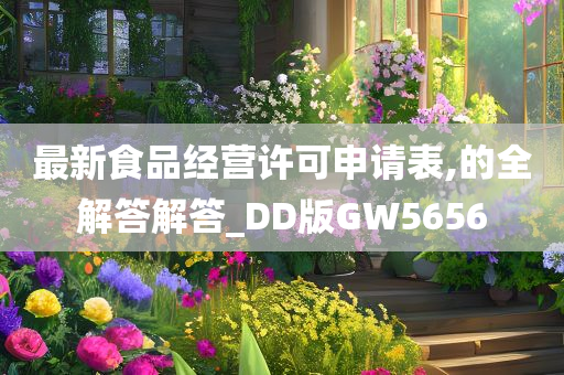 最新食品经营许可申请表,的全解答解答_DD版GW5656