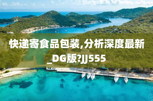 快递寄食品包装,分析深度最新_DG版?JJ555