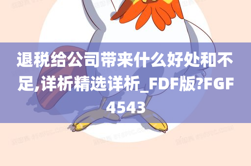 退税给公司带来什么好处和不足,详析精选详析_FDF版?FGF4543