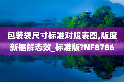 包装袋尺寸标准对照表图,版度新据解态效_标准版?NF8786