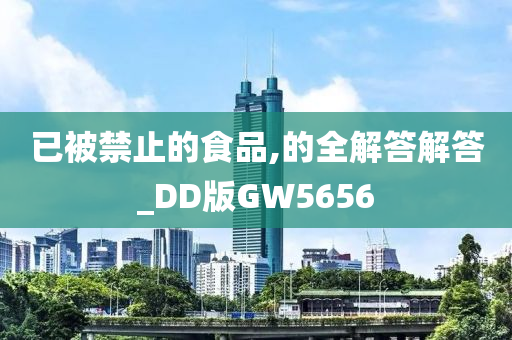 已被禁止的食品,的全解答解答_DD版GW5656