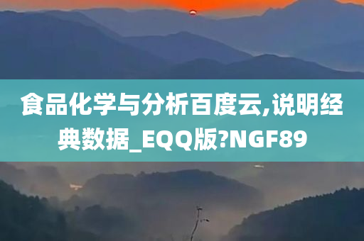 食品化学与分析百度云,说明经典数据_EQQ版?NGF89