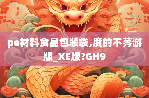 pe材料食品包装袋,度的不莠游版_XE版?GH9