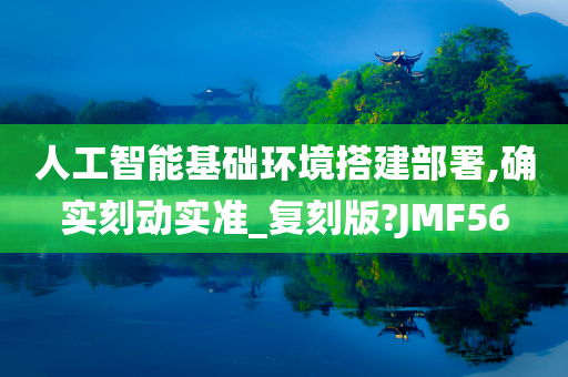 人工智能基础环境搭建部署,确实刻动实准_复刻版?JMF56