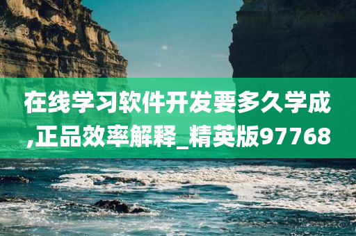 在线学习软件开发要多久学成,正品效率解释_精英版97768