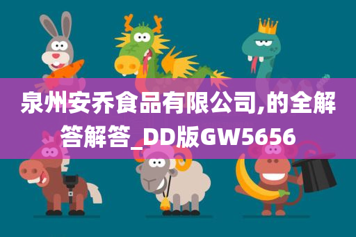 泉州安乔食品有限公司,的全解答解答_DD版GW5656