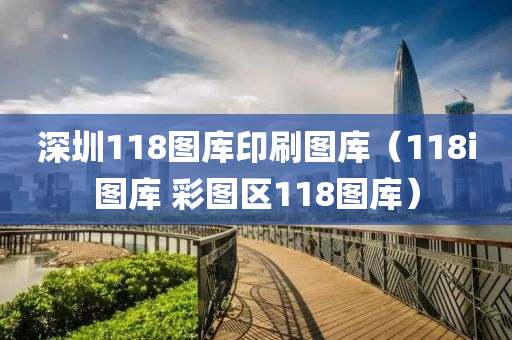 深圳118图库印刷图库（118i图库 彩图区118图库）