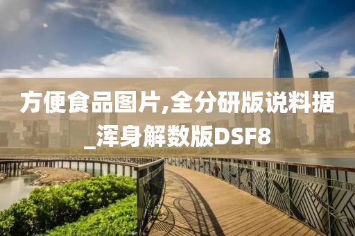 方便食品图片,全分研版说料据_浑身解数版DSF8