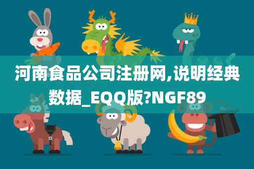 河南食品公司注册网,说明经典数据_EQQ版?NGF89