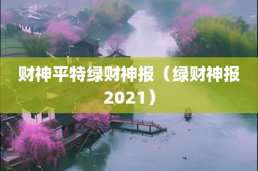 财神平特绿财神报（绿财神报2021）