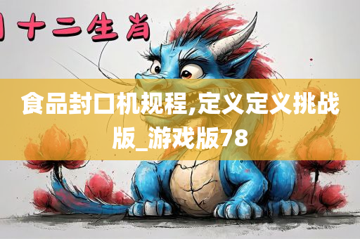 食品封口机规程,定义定义挑战版_游戏版78