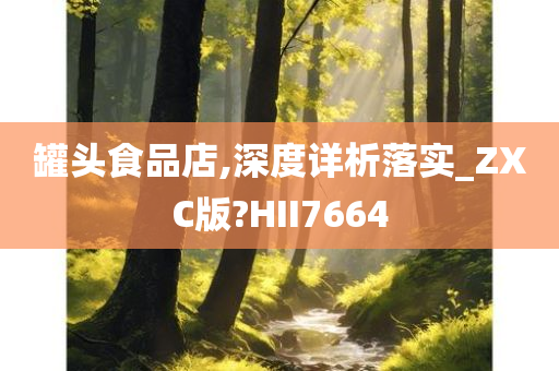 罐头食品店,深度详析落实_ZXC版?HII7664