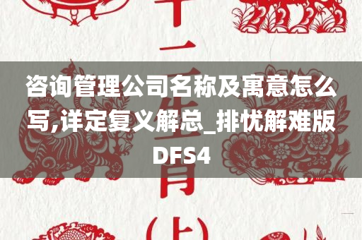 咨询管理公司名称及寓意怎么写,详定复义解总_排忧解难版DFS4