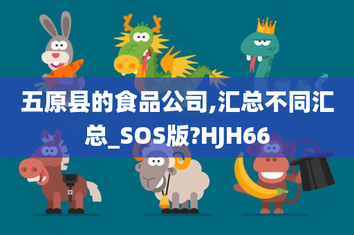 五原县的食品公司,汇总不同汇总_SOS版?HJH66