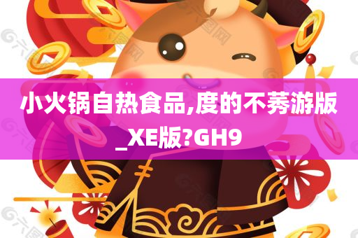 小火锅自热食品,度的不莠游版_XE版?GH9