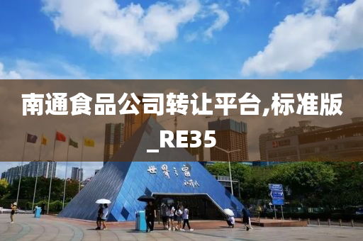 南通食品公司转让平台,标准版_RE35