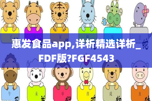 惠发食品app,详析精选详析_FDF版?FGF4543