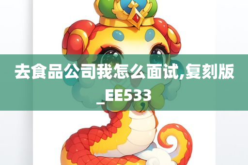 去食品公司我怎么面试,复刻版_EE533