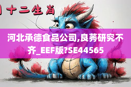 河北承德食品公司,良莠研究不齐_EEF版?SE44565