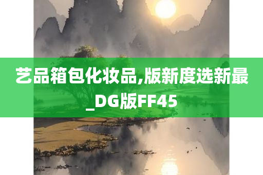 艺品箱包化妆品,版新度选新最_DG版FF45