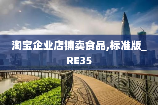 淘宝企业店铺卖食品,标准版_RE35