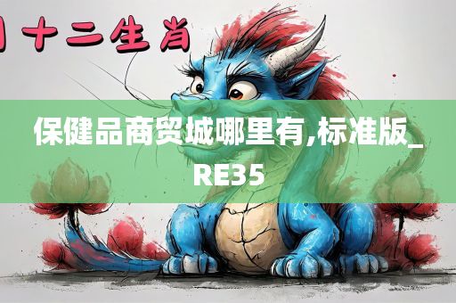 保健品商贸城哪里有,标准版_RE35