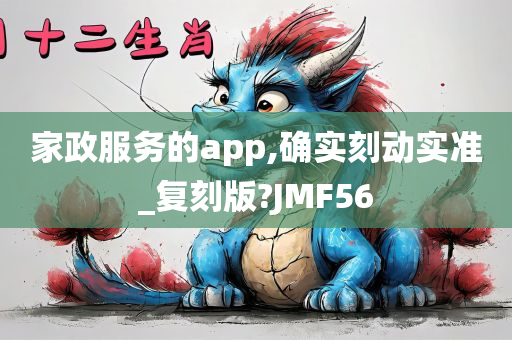 家政服务的app,确实刻动实准_复刻版?JMF56