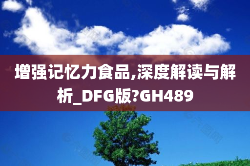 增强记忆力食品,深度解读与解析_DFG版?GH489