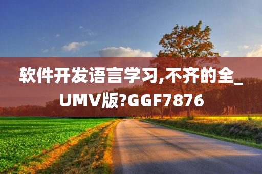 软件开发语言学习,不齐的全_UMV版?GGF7876