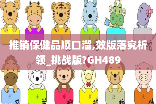 推销保健品顺口溜,效版落究析领_挑战版?GH489