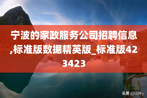 宁波的家政服务公司招聘信息,标准版数据精英版_标准版423423