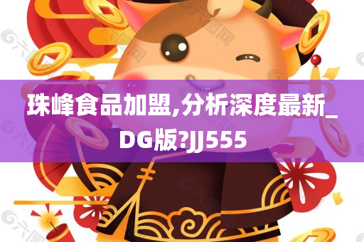 珠峰食品加盟,分析深度最新_DG版?JJ555