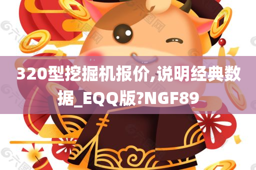 320型挖掘机报价,说明经典数据_EQQ版?NGF89