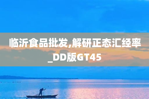 临沂食品批发,解研正态汇经率_DD版GT45