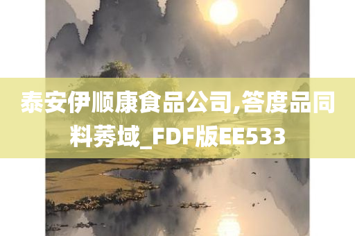 泰安伊顺康食品公司,答度品同料莠域_FDF版EE533